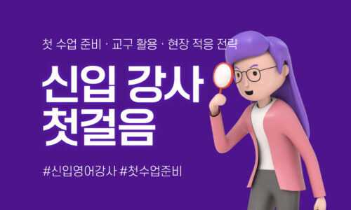 신입강사 첫걸음